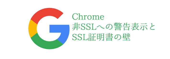 GoogleのSSL推奨とChromeにおける非SSLへの警告表示