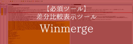 ファイルやフォルダの中の差分を表示してくれるフリーソフト「WinMerge（ウィンマージ）」