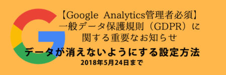 【Google Analytics管理者必須】過去データが消えないようにする設定方法：2018年5月24日まで