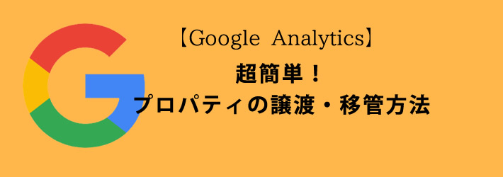 Google Analytics プロパティの譲渡・移管